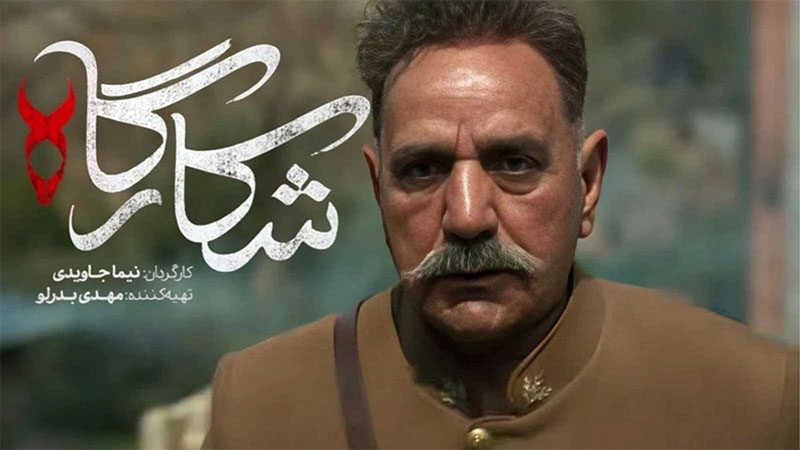 سریال-شکارگاه