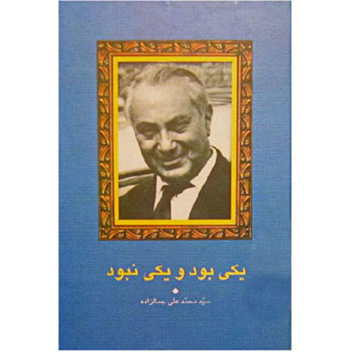 آثار-جمالزاده