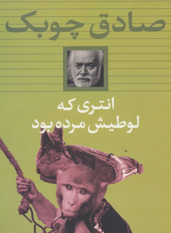 انتری که لوطیش مرده بود