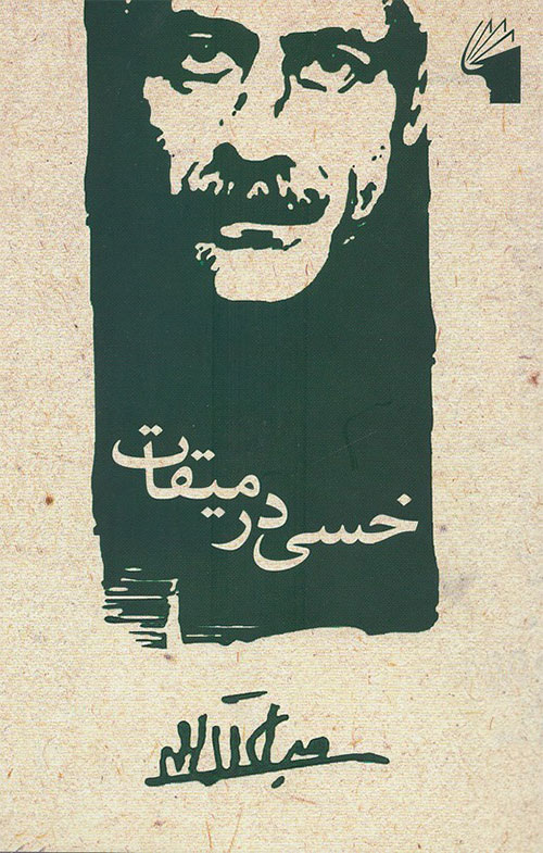 خسی در میقات
