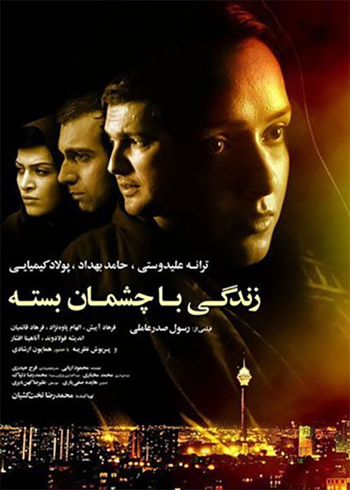 فیلم زندگی با چشمان بسته