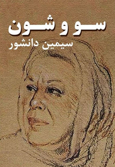 سو و شون