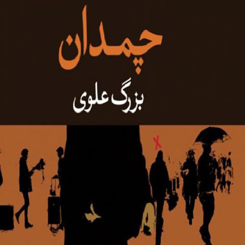 چمدان