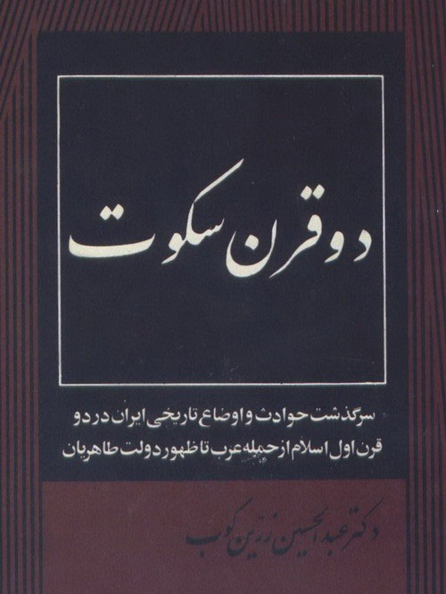 کتاب دو قرن سکوت